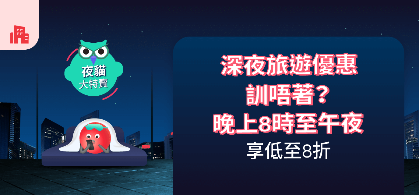 第[1]個住宿推廣優惠 