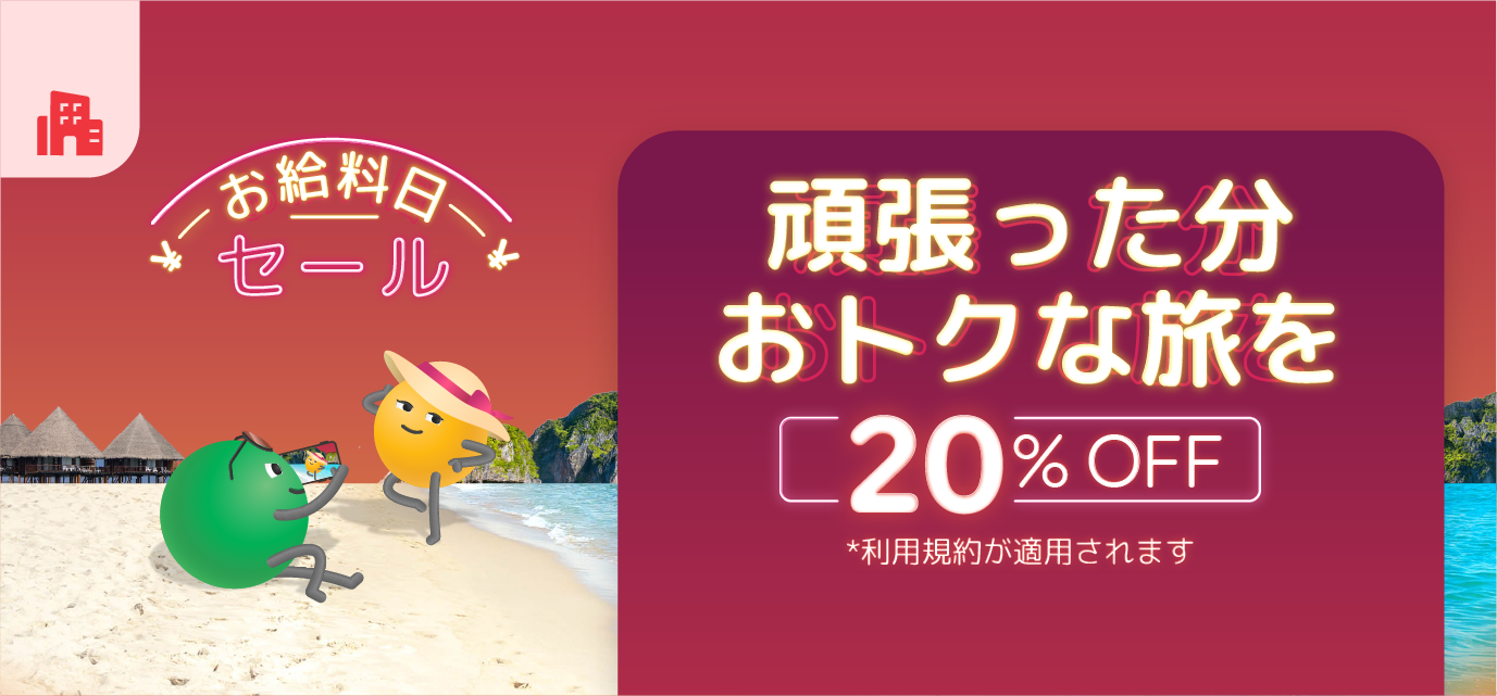 1番目の宿泊予約プロモーション