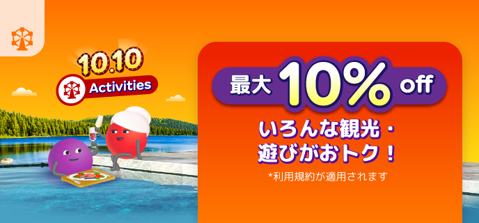 1番目の航空券/アクティビティプロモーション