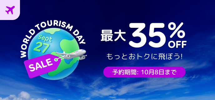 0番目の航空券/アクティビティプロモーション