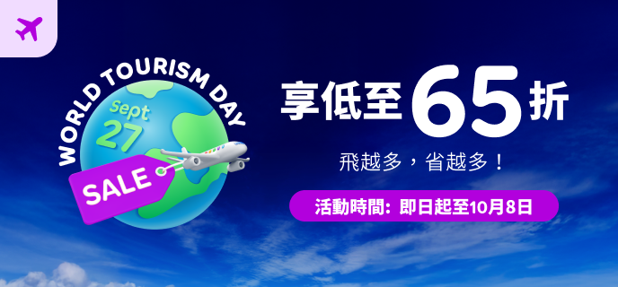 機票或活動體驗優惠0