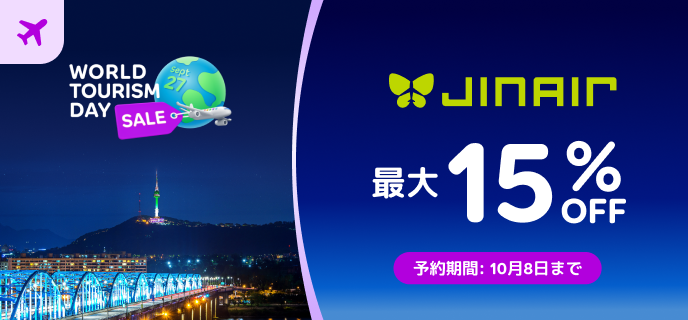 3番目の航空券/アクティビティプロモーション