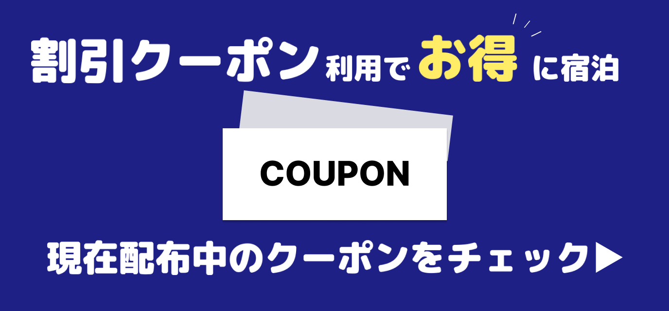 0番目の宿泊予約プロモーション