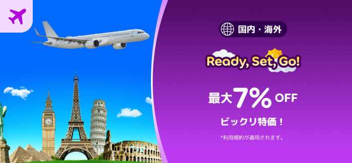 0番目の航空券/アクティビティプロモーション